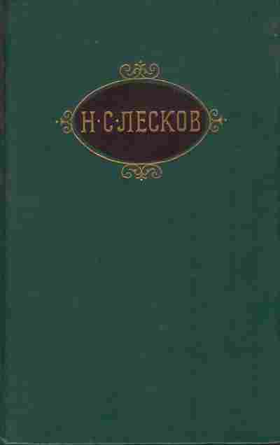 Книга Лесков Н.С. Собрание сочинений в двенадцати томах Том 11, 11-9597, Баград.рф